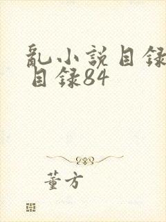 乱小说目录阅读目录84