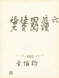 婚后回应六盲星免费阅读