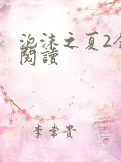 泡沫之夏2全文阅读