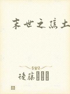 末世之焦土绿洲