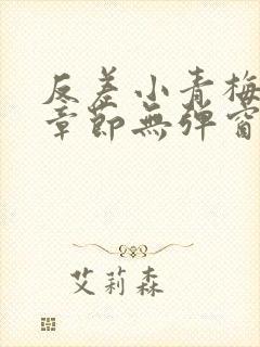 反差小青梅最新章节无弹窗笔趣阁