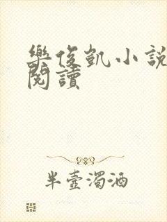 乐俊凯小说全文阅读