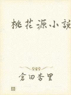 桃花源小说网