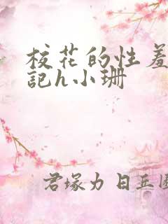 校花的性羞辱日记h小珊