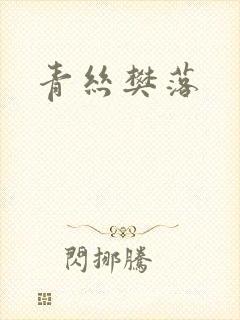 青丝樊落