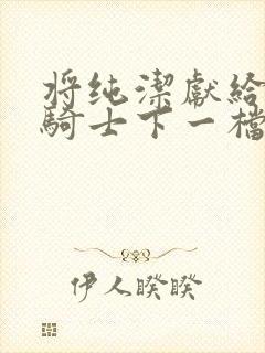 将纯洁献给沧涟骑士下一档万圣街