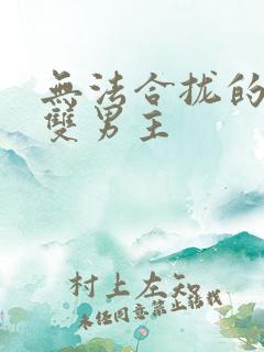 无法合拢的皇帝双男主