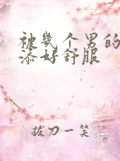 被几个男的一起添好舒服