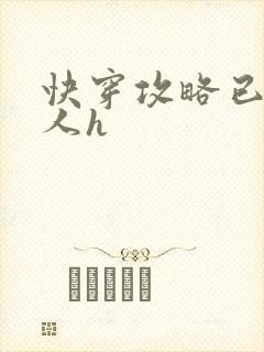 快穿攻略已婚男人h