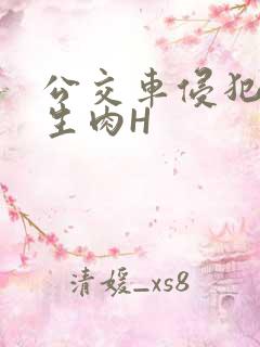 公交车侵犯小男生肉H