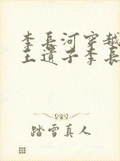 李长河穿越成潇王遗子李长河