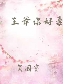 王爷你好毒