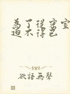 为了从密室逃脱迫不得已