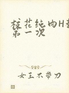 校花纯肉H教室第一次