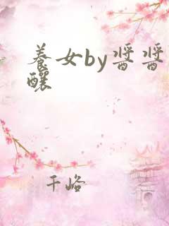 养女by酱酱酿酿