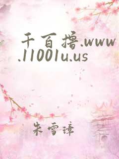 千百撸.www.11001u.us
