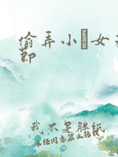 偷弄小姪女未删节