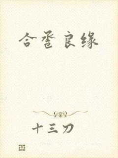 合卺良缘