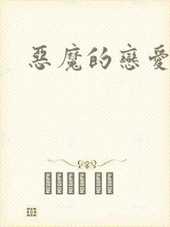 恶魔的恋爱咒语