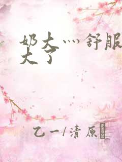 奶大灬舒服灬太大了