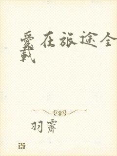 爱在旅途全集下载