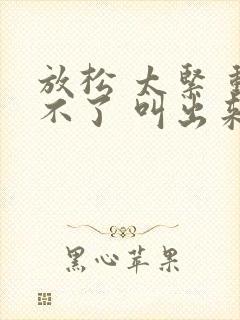 放松 太紧 动不了 叫出来