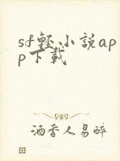 sf轻小说app下载