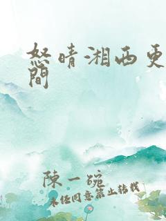 怒晴湘西更新时间