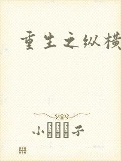 重生之纵横天下