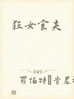 狂女食夫