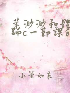 叶渺渺和体育老师c一节课的作文