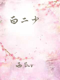 白二少