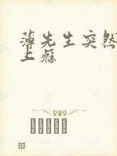 薄先生突然黏她上瘾