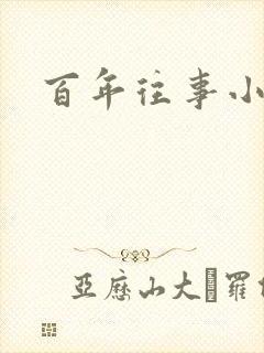 百年往事小说