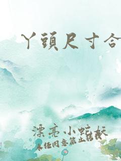 丫头尺寸合适吗