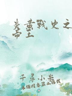 炎黄战史之嗜血帝王