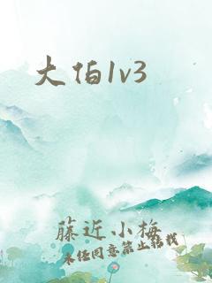 大伯1v3