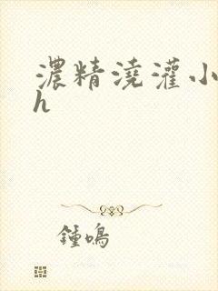 浓精浇灌小白花h