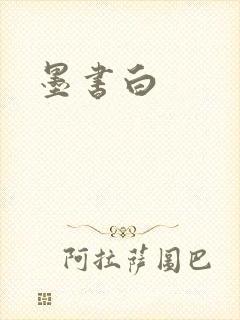 墨书白