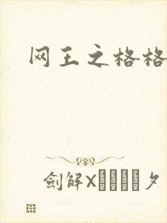 网王之格格不入