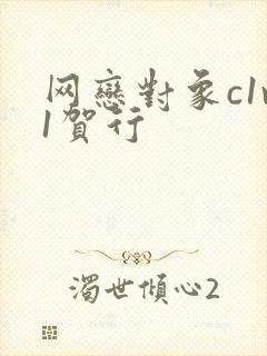 网恋对象c1v1贺行