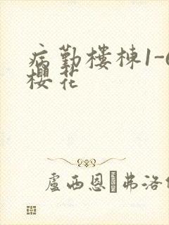 病勤楼栋1-6樱花