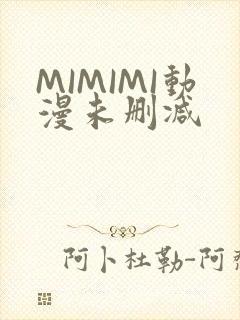 MIMIMI动漫未删减