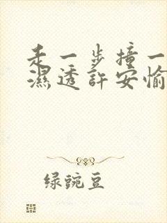走一步撞一下 湿透许安愉