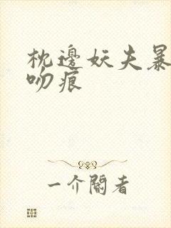 枕边妖夫暴蛇的吻痕