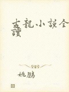 古龙小说全集阅读