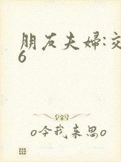 朋友夫妇:交换6