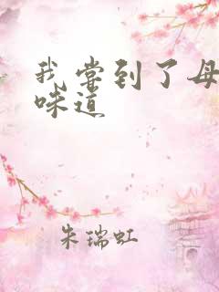 我尝到了母亲的味道