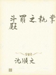 斗罗之执掌武魂殿