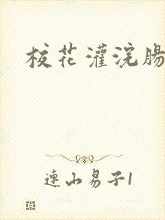 校花灌浣肠惩罚